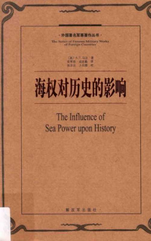 海权对历史的影响1660-1783=TheInfluenceOfSeaPowerUponHistory（[美]A.T.马汉安常容成忠勤）（中国人民解放军出版社2006）