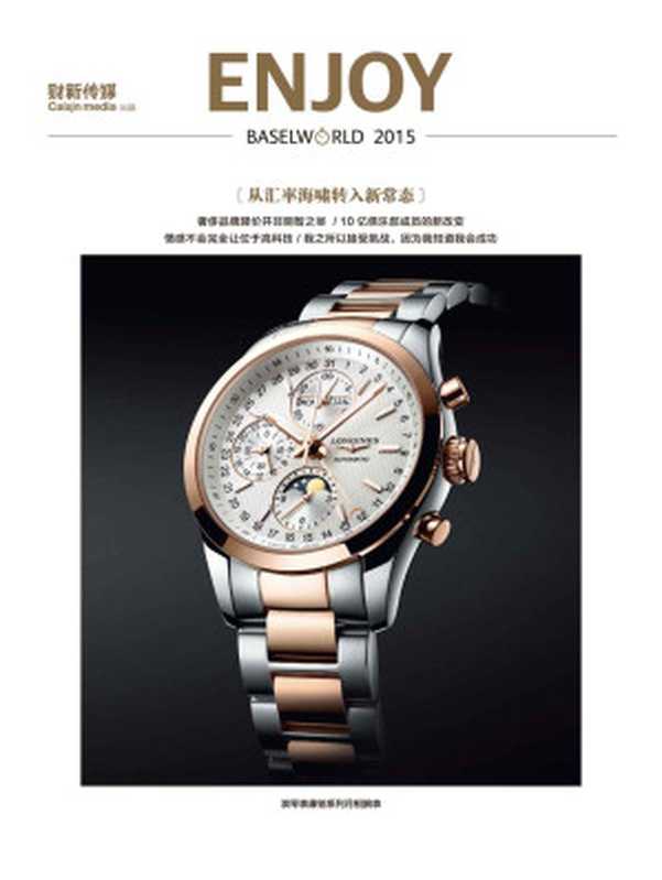 巴塞尔世界珠宝钟表博览会特刊(雅趣系列)(雅趣)(中信出版社2015)