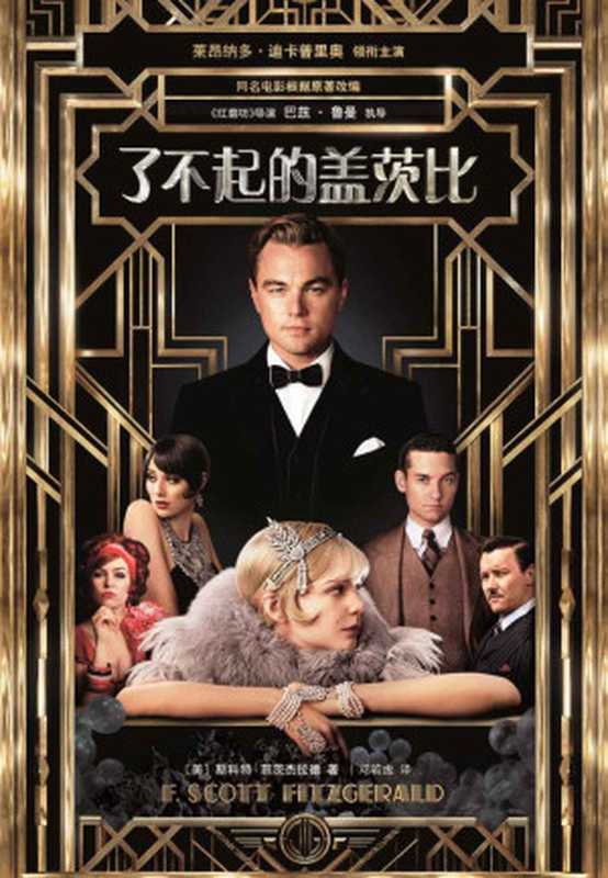 了不起的盖茨比（斯科特·菲茨杰拉德(FrancisScottFitzgerald)）（南海出版社2013）