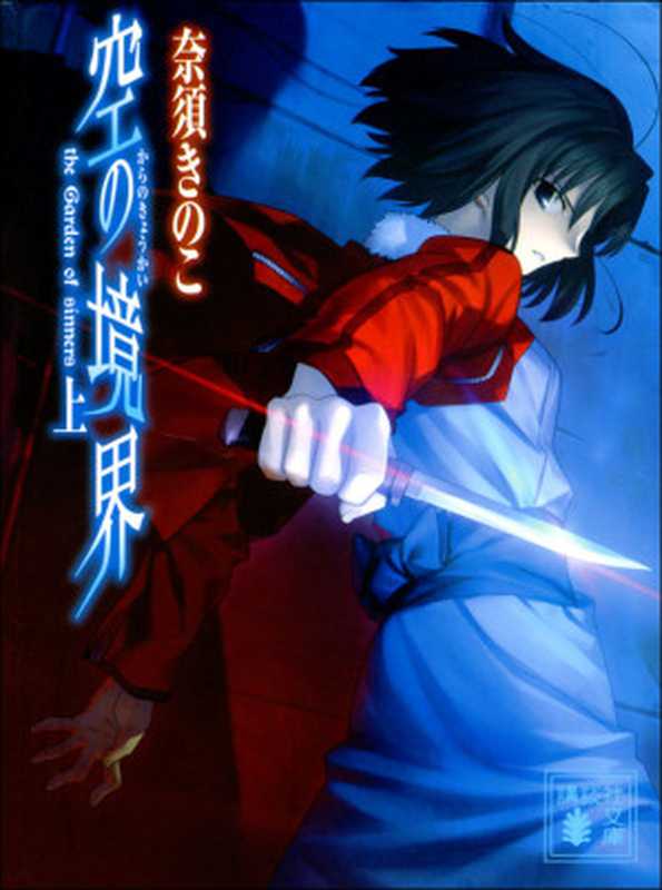 空之境界〈上〉(奈须きのこ)(轻之国度2012)