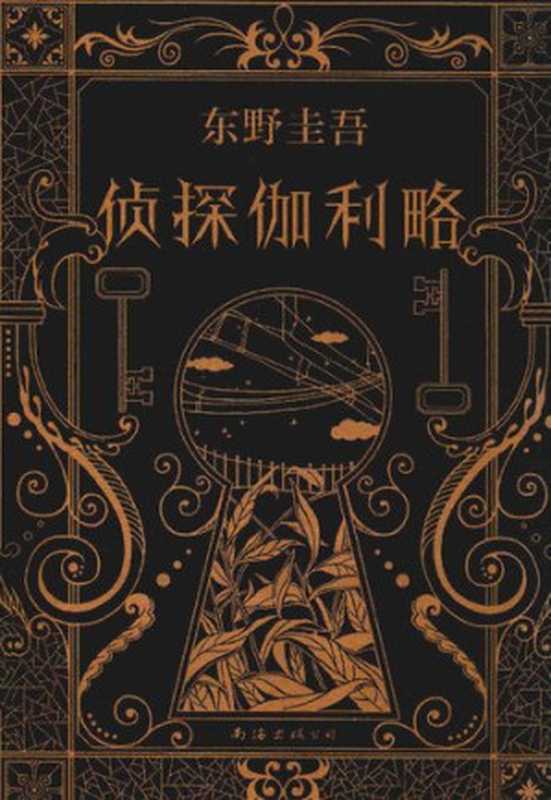 侦探伽利略（[日]东野圭吾著蓝佳译）（南海出版公司2019）