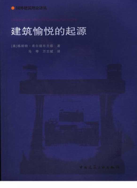 建筑愉悦的起源(格朗特·希尔德布兰德)(中国建筑工业出版社2007)