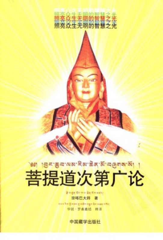 菩提道次第广论（宗喀巴）（中国藏学出版社）