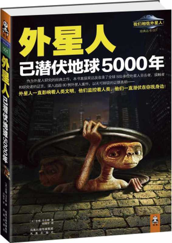 外星人已潜伏地球5000年（[美]吉姆•马尔斯刘翔宇译）（凤凰出版社2011）