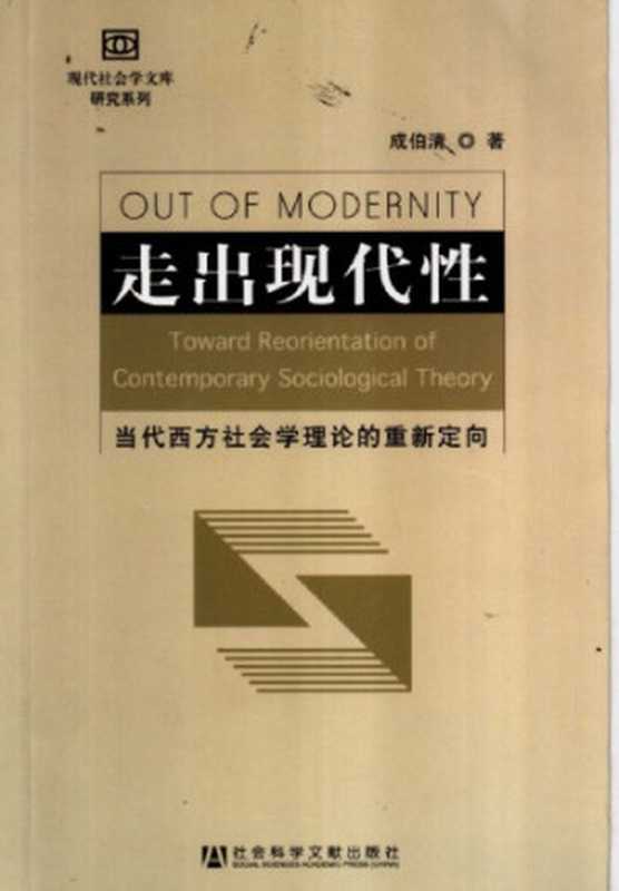 走出现代性当代西方社会学理论的重新定向Zouchuxiandaixingdangdaixifangshehuixuelilundechongxindingxiang(ChengBoqing)(Shehuikexuewenxianchubanshe2006)