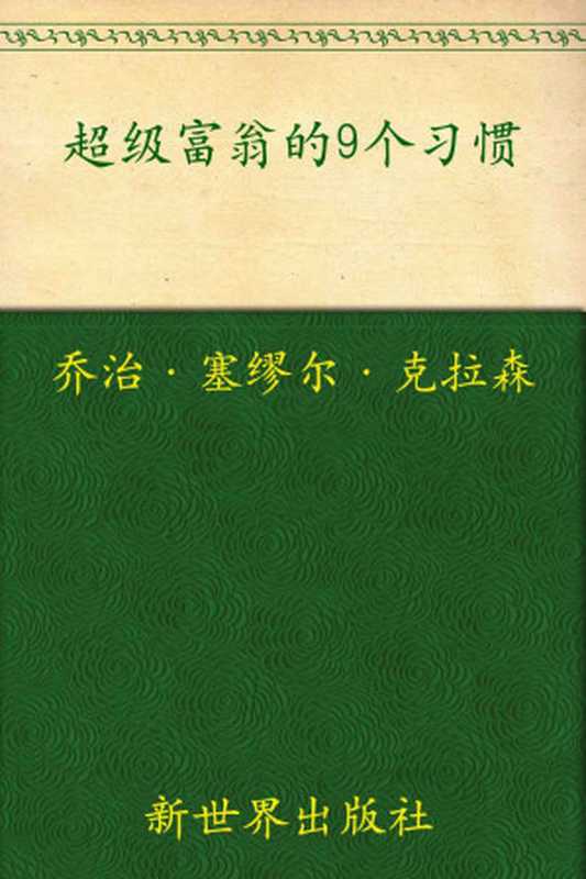 超级富翁的9个习惯古巴比伦的理财圣经（乔治•塞缪尔•克拉森）（新世界出版社2012）