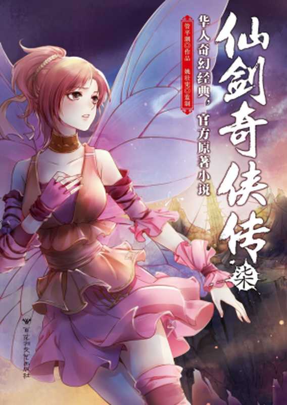 仙剑奇侠传(柒)(管平潮(著)姚壮宪(监制))(百花洲文艺出版社2016)