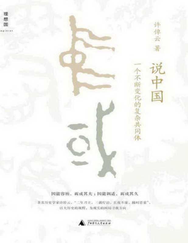 说中国一个不断变化的复杂共同体(许倬云著)(广西师范大学出版社2015)