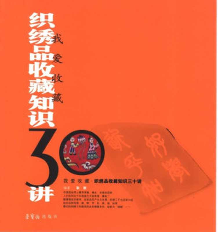织绣品收藏知识三十讲（耿默著）