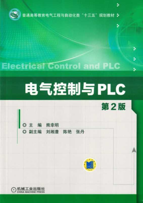 电气控制与PLC_第2版.pdf（电气控制与PLC_第2版.pdf）