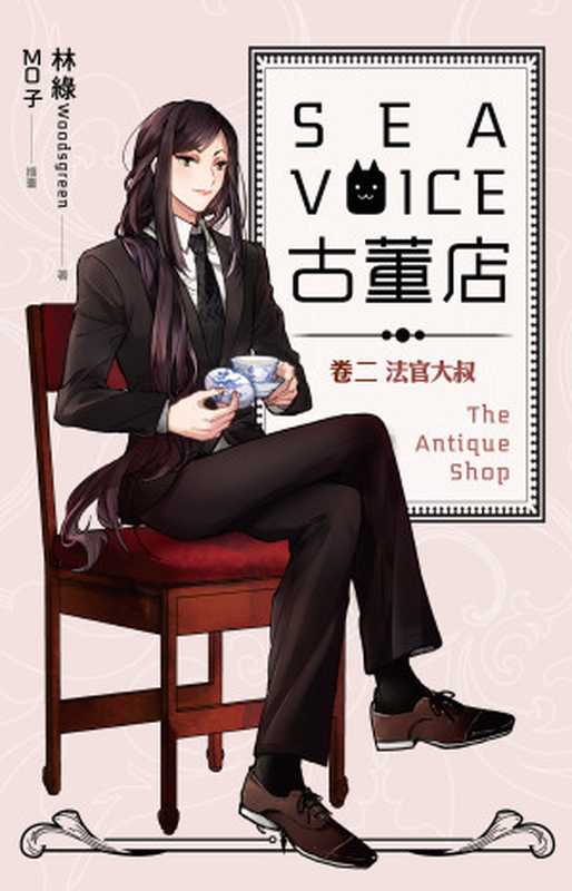 SEAVOICE古董店02（林綠[林綠]）（魔豆文化有限公司）