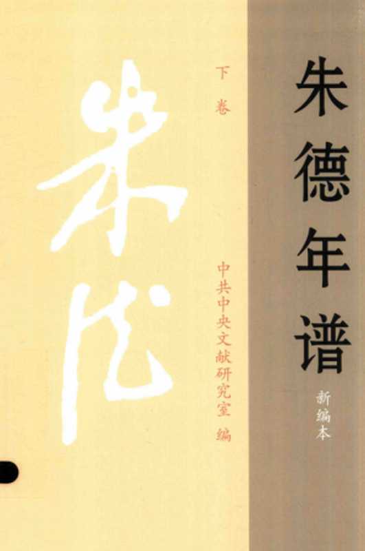 朱德年谱下（中共中央文献研究室编）（中央文献出版社2006）