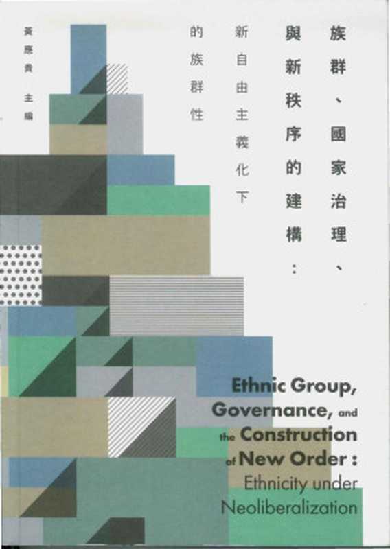 族群.國家治理.與新秩序的建構（黃應貴王甫昌林開世夏曉鵑陳怡君陳文德）（群學2018）