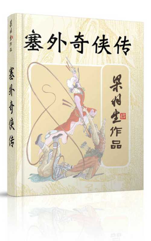 塞外奇侠传(梁羽生武侠小说系列)（梁羽生）（2016）