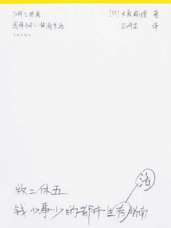 做二休五钱少事少的都市生活指南（【日】大原扁理）（九州出版社2019）