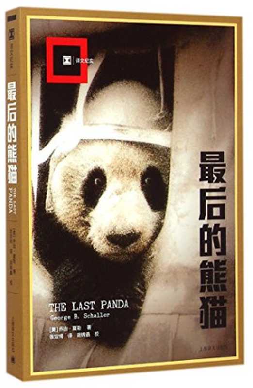最后的熊猫（[美]乔治·夏勒张定绮译胡锦矗校）（上海译文出版社2015）