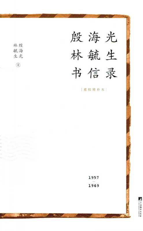 殷海光林毓生书信录（重校增补本）（殷海光；林毓生）（中央编译出版社2016）