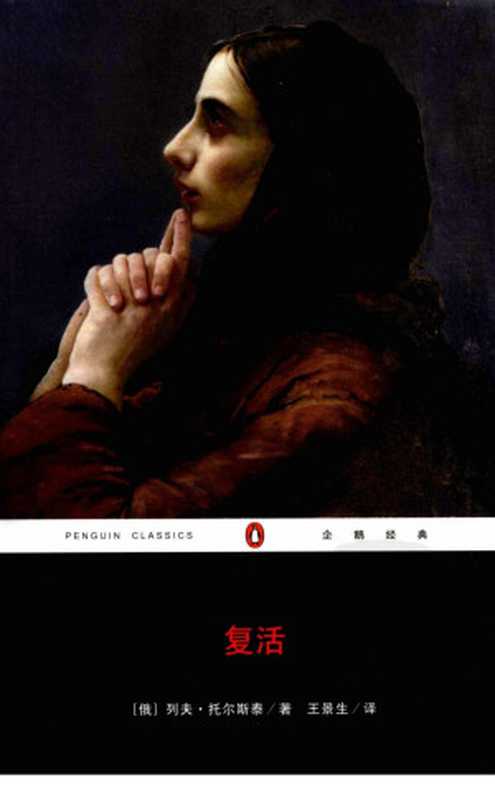 复活（[俄]列夫·托尔斯泰著）
