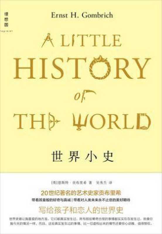 世界小史（[英]恩斯特·贡布里希[[英]恩斯特·贡布里希]）（理想国广西师范大学出版社2016）