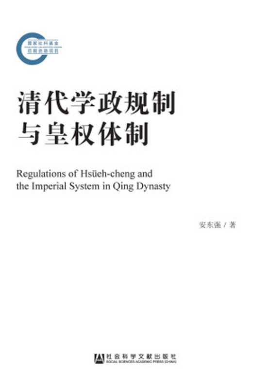 清代学政规制与皇权体制(国家社科基金后期资助项目)（安东强著）（社会科学文献出版社2017）