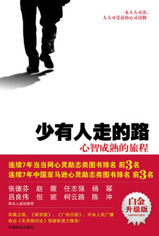 少有人走的路1心智成熟的旅程（斯科特·派克）（中国商业出版社2013）