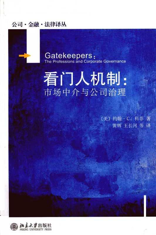 看门人机制市场中介与公司治理_12840357（[美]约翰·C·科菲）