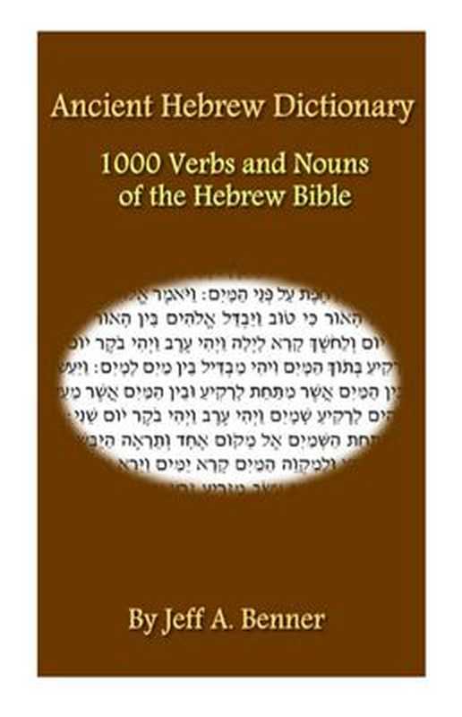 AncientHebrewDictionary1000VerbsandNounsoftheHebrewBible（BennerJeffA.）