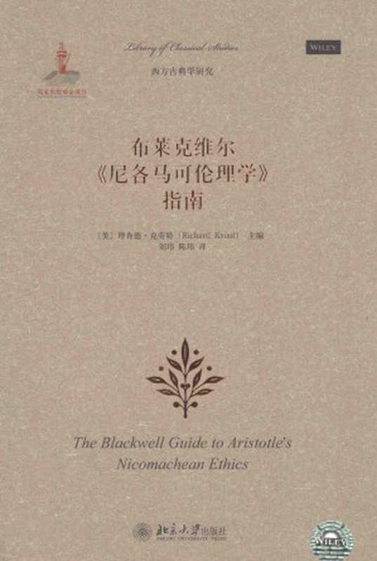 布莱克维尔《尼各马可伦理学》指南（[美]理查德·克劳特主编；刘玮陈玮译）（北京大学出版社2014）