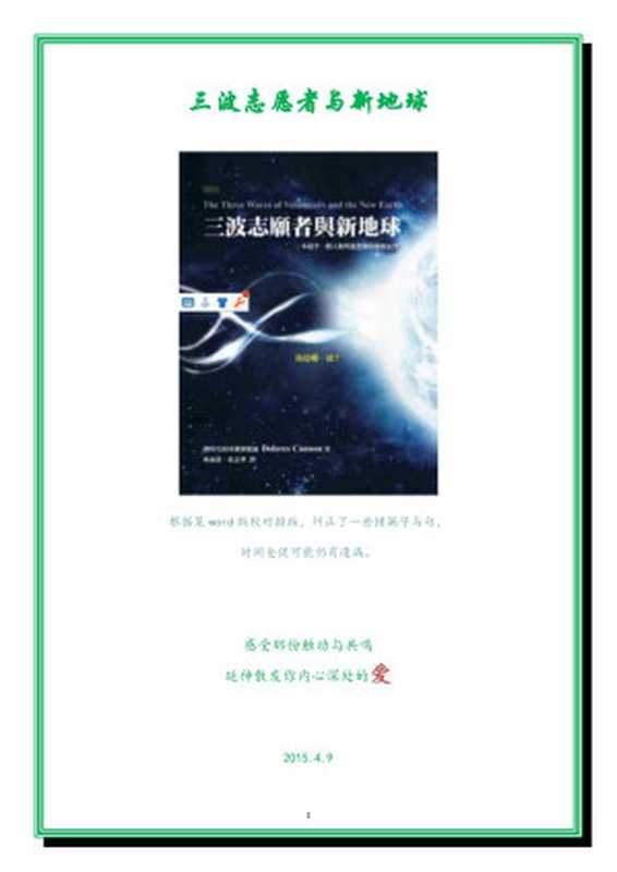 三波志愿者与新地球（oneness）