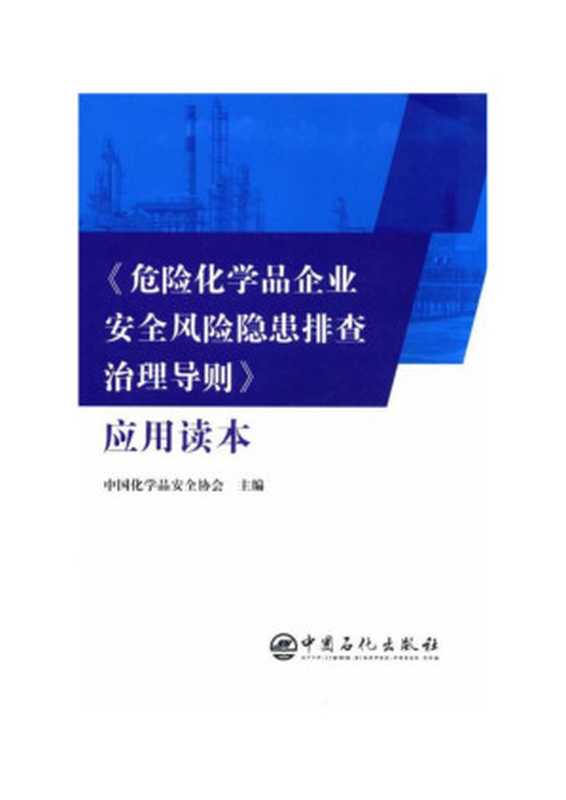 《危险化学品企业安全风险隐患排查治理导则》应用读本（中国化学品安全协会）