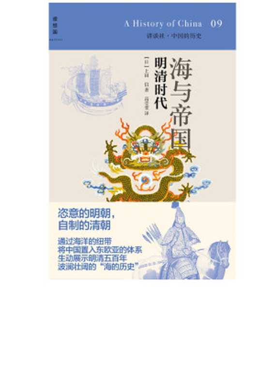 海与帝国明清时代（（日）上田信）（广西师范大学出版社2014）