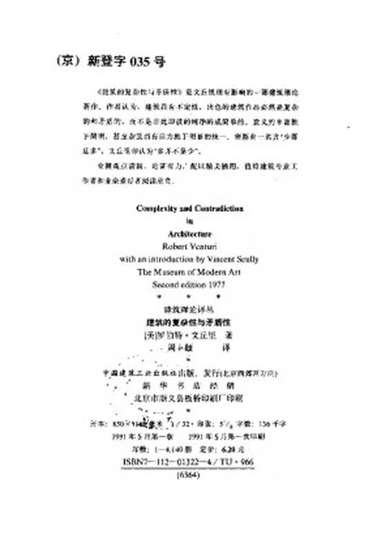 建筑的复杂性和矛盾性（Robertventuri）（中国建筑工业出版社1991）