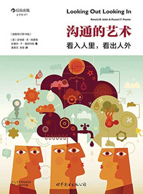 沟通的艺术看入人里看出人外((美国)罗纳德·B·阿德勒、罗纳德·B·阿德勒、拉塞尔·F·普罗科特)(2015)