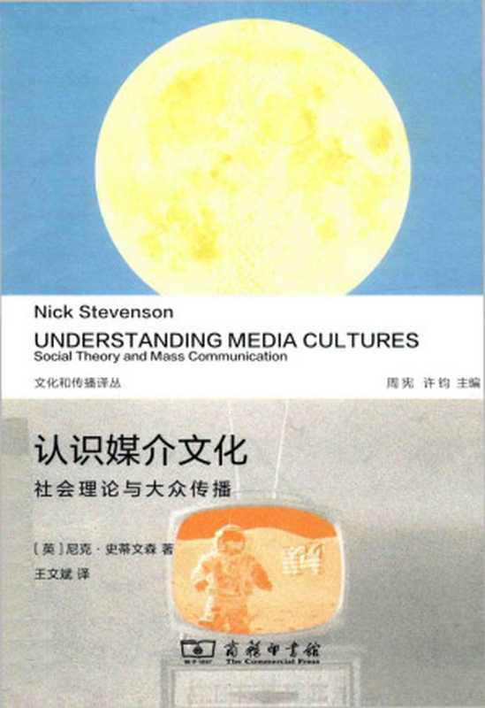 《认识媒介文化--社会理论与大众传播》_13491426（尼克•史蒂文森）