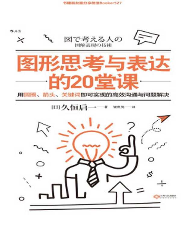 图形思考与表达的20堂课（梁世英【日】久恒启一[【日】久恒启一梁世英]）（江西人民出版社2019）