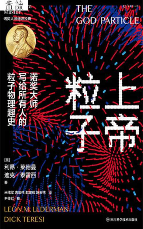 上帝粒子（[美]利昂·莱德曼&[美]迪克·泰雷西[[美]利昂·莱德曼&[美]迪克·泰雷西]）（四川科学技术出版社2022）