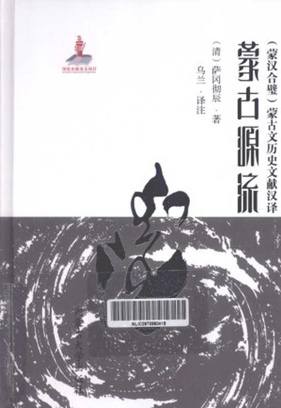 蒙古源流（蒙汉对照）（[清]萨冈彻辰）（内蒙古大学出版社2014）