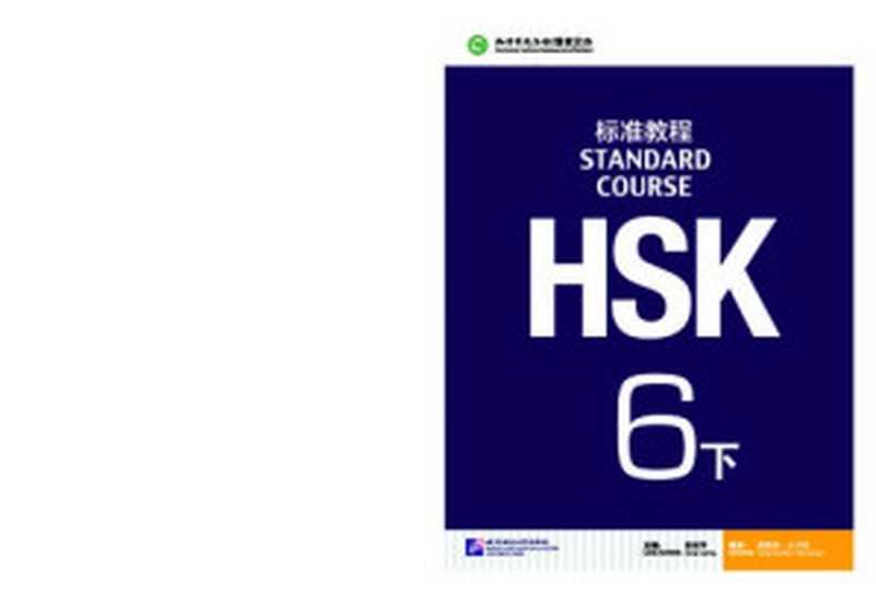 HSKStandardCourse6BorHSK标准教程6下（JiangLiping姜丽萍）（BeijingLanguageandCultureUniversityPressor北京语言大学出版社有限公司2020）