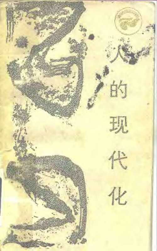 人的现代化心理思想态度行为（AlexInkeles英格尔斯殷陆君）（四川人民出版社1985）