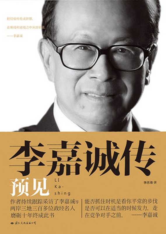 李嘉诚传预见（李忠海）（2018）