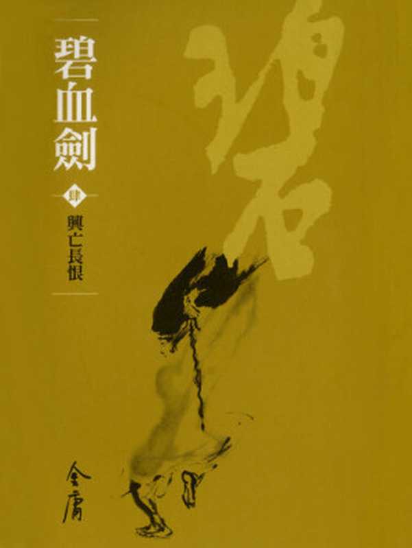 碧血劍4興亡長恨（金庸）（遠流出版2008）