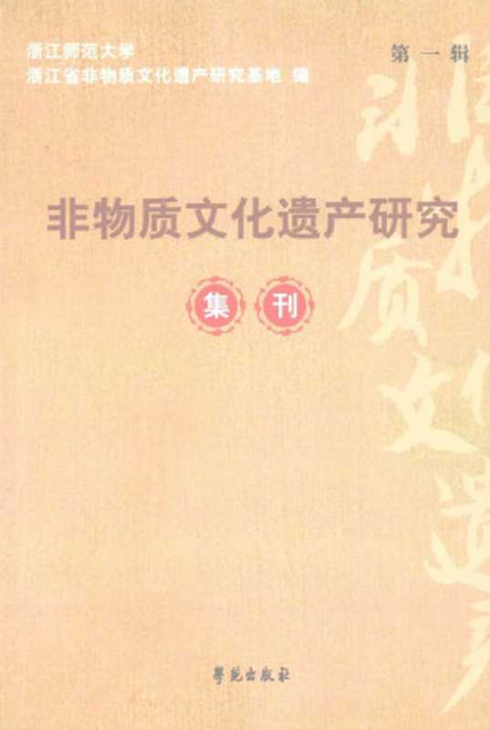 非物质文化遗产研究集刊第1辑（浙江师范大学浙江省非物质文化遗产研究基地）（学苑出版社2008）