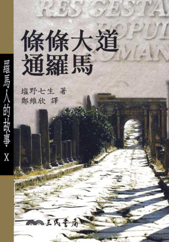 罗马人的故事10条条大道通罗马(塩野七生)(2014)