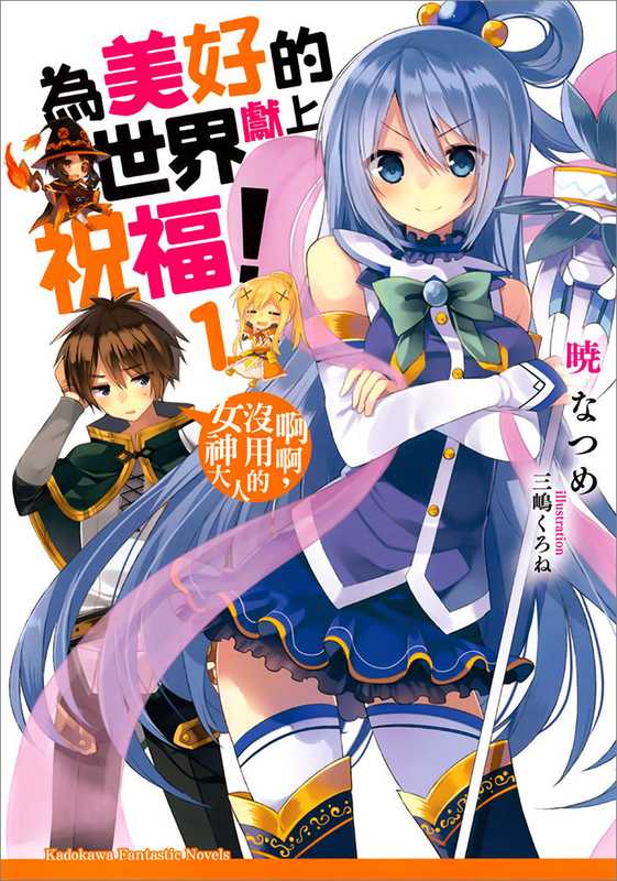 为美好的世界献上祝福!1啊啊没用的女神大人(暁なつめ)(2014)