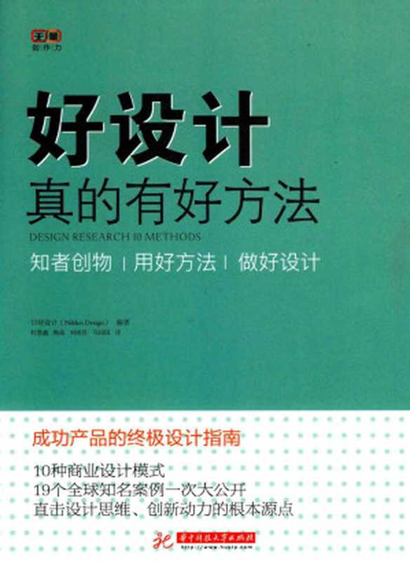 好设计真的有好方法！（日本设计（NikkeiDesign）著）