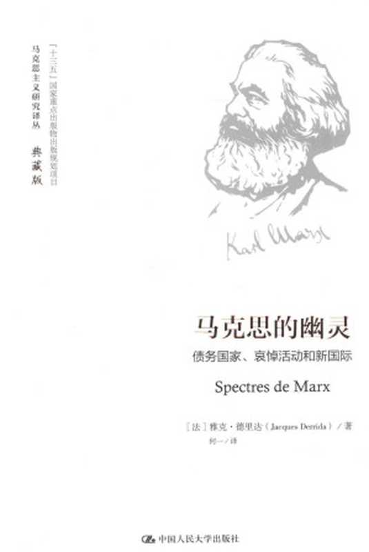 马克思的幽灵债务国家、哀悼活动和新国际=SPECTRESDEMARX((法)雅克·德里达著)(中国人民大学出版社2016)