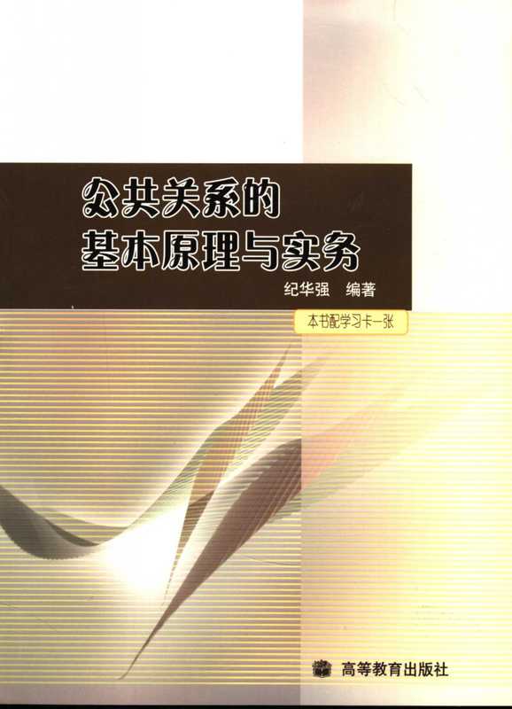 公共关系的基本原理与实务（纪华强）（高等教育出版社2006）