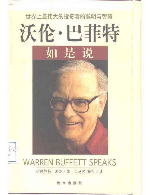 沃伦·巴菲特如是说世界上最伟大的投资者的聪明与智慧（沃伦·巴菲特如是说世界上最伟大的投资者的聪明与智慧）