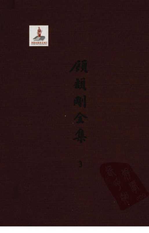 顾颉刚全集3顾颉刚古史论文集卷三(顾颉刚著)