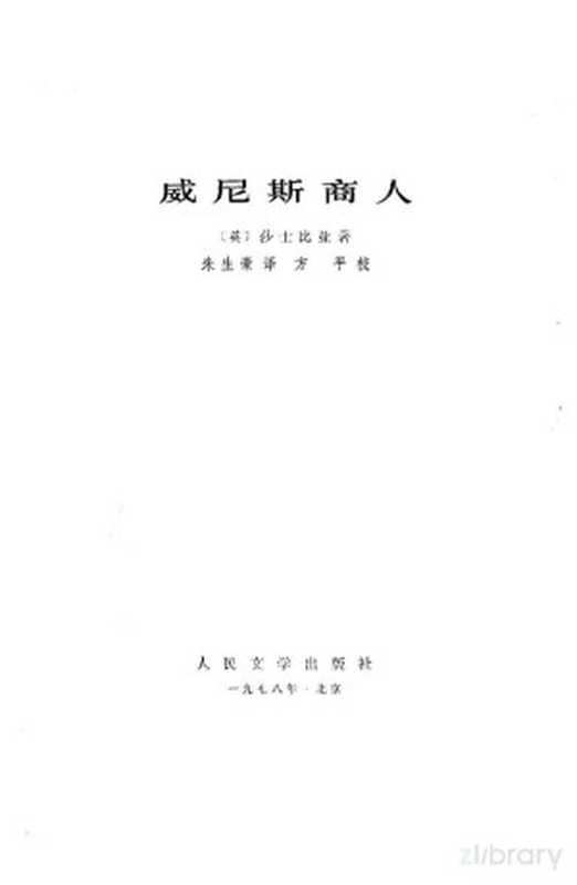 威尼斯商人（（英）莎士比亚著；朱生豪译）（北京人民文学出版社1977）